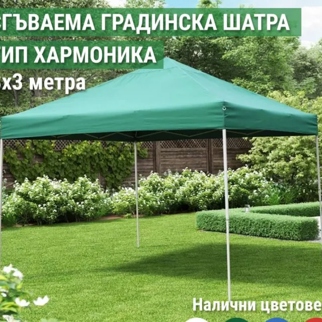 Сгъваема градинска шатра тип хармоника 3м х 3м
